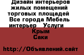 Дизайн интерьеров жилых помещений, торговых площадей - Все города Мебель, интерьер » Услуги   . Крым,Саки